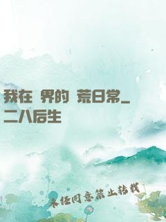 我在異界的開荒日常