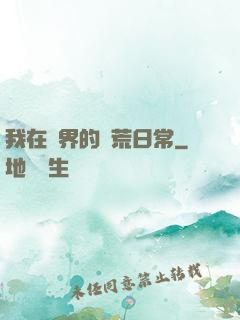我在異界的開荒日常