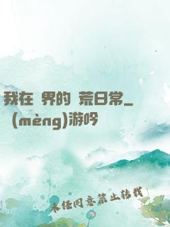 我在異界的開荒日常