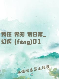 我在異界的開荒日常