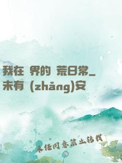 我在異界的開荒日常