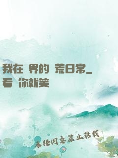 我在異界的開荒日常