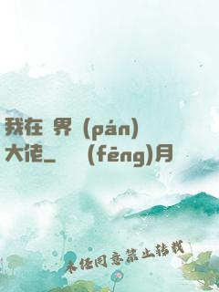 我在異界盤(pán)大佬