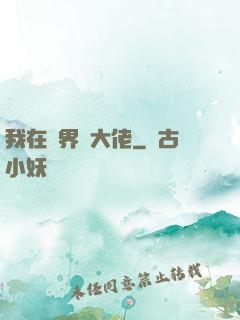 我在異界盤大佬