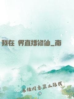 我在異界直播修仙