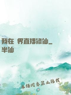 我在異界直播修仙