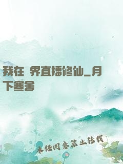 我在異界直播修仙