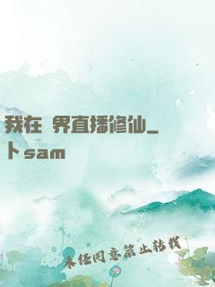 我在異界直播修仙