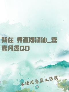 我在異界直播修仙