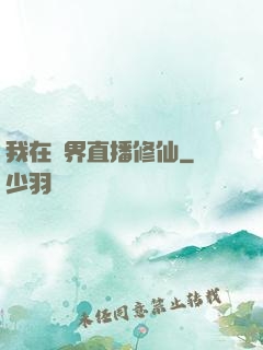 我在異界直播修仙