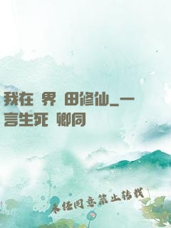 我在異界種田修仙
