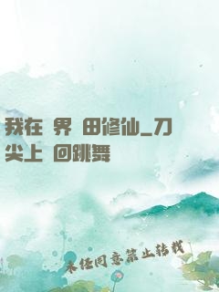我在異界種田修仙