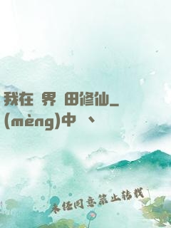 我在異界種田修仙