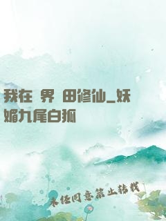 我在異界種田修仙