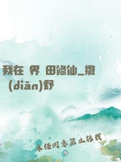 我在異界種田修仙