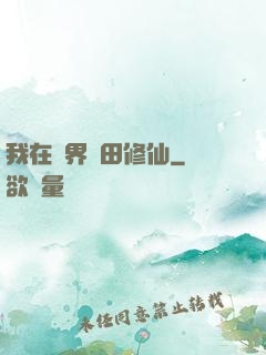 我在異界種田修仙