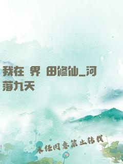 我在異界種田修仙