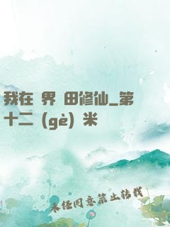 我在異界種田修仙