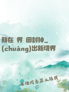 我在異界種田封神