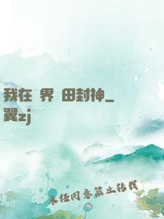 我在異界種田封神