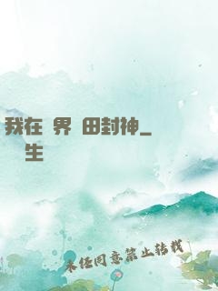 我在異界種田封神
