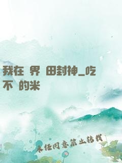 我在異界種田封神