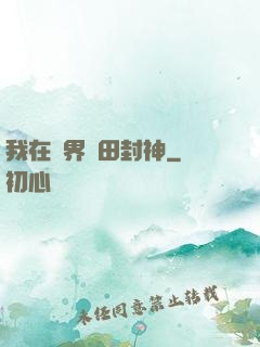 我在異界種田封神