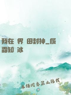 我在異界種田封神