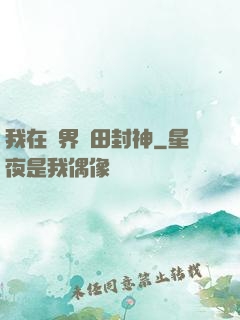 我在異界種田封神