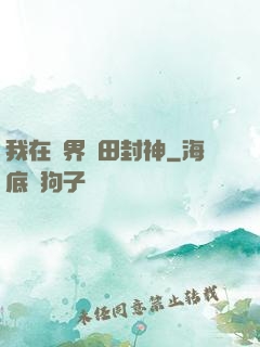 我在異界種田封神