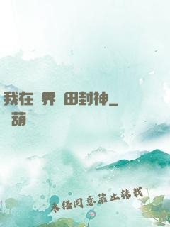 我在異界種田封神