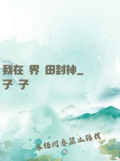 我在異界種田封神