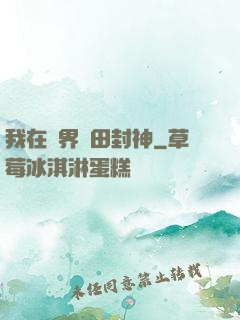 我在異界種田封神
