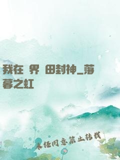 我在異界種田封神