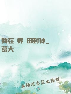 我在異界種田封神
