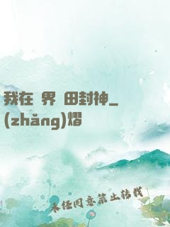 我在異界種田封神