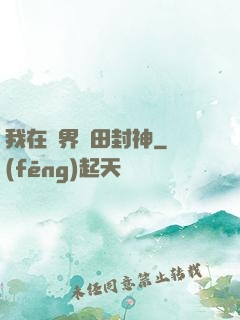 我在異界種田封神