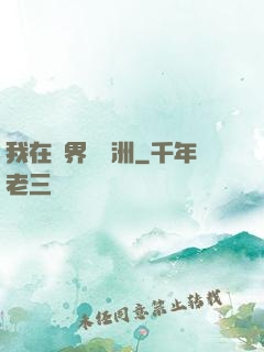 我在異界種綠洲