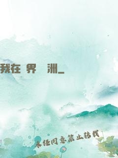 我在異界種綠洲