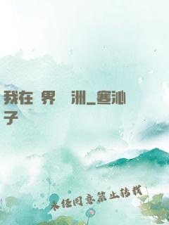 我在異界種綠洲