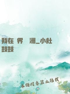 我在異界種綠洲