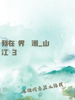 我在異界種綠洲