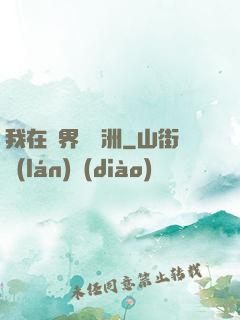 我在異界種綠洲