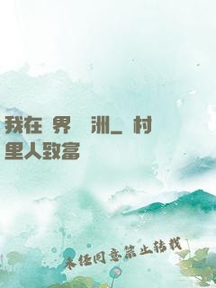 我在異界種綠洲