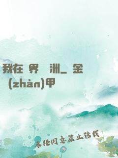 我在異界種綠洲