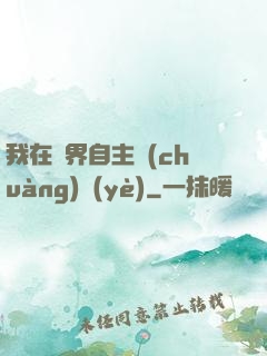 我在異界自主創(chuàng)業(yè)