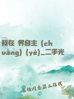 我在異界自主創(chuàng)業(yè)