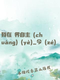 我在異界自主創(chuàng)業(yè)