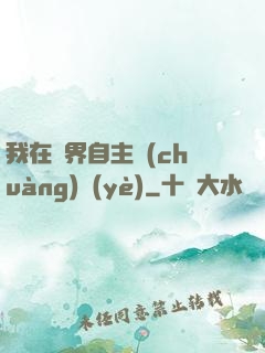 我在異界自主創(chuàng)業(yè)