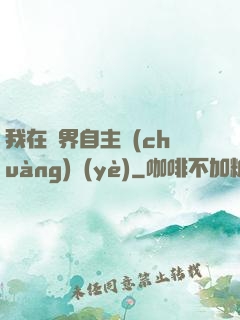 我在異界自主創(chuàng)業(yè)